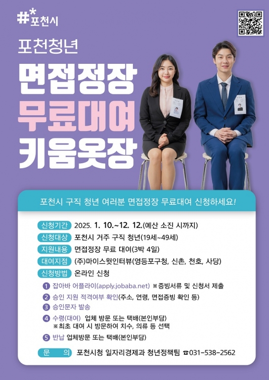 포천시, 청년 구직자 위한 '면접정장 무료대여' 사업 실시