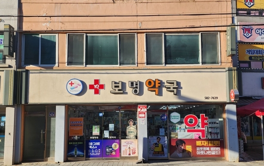 가평군, 공공심야약국으로 ‘보명약국’ 새로 지정