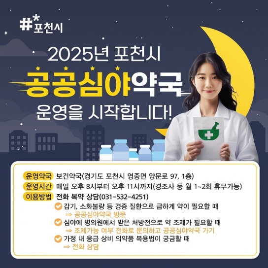 포천시, 2025년부터 공공심야약국 운영 개시