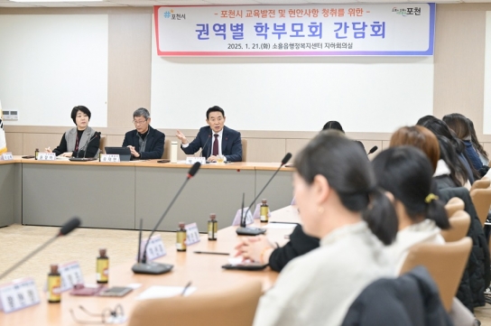 포천시, 학부모와 함께하는 소흘권역 학부모회 간담회