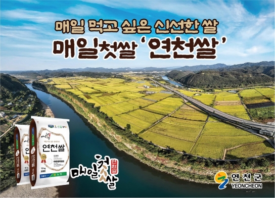 연천군, ‘매일첫쌀 연천쌀’ 판매량 증가세…소비자 만족도 높아