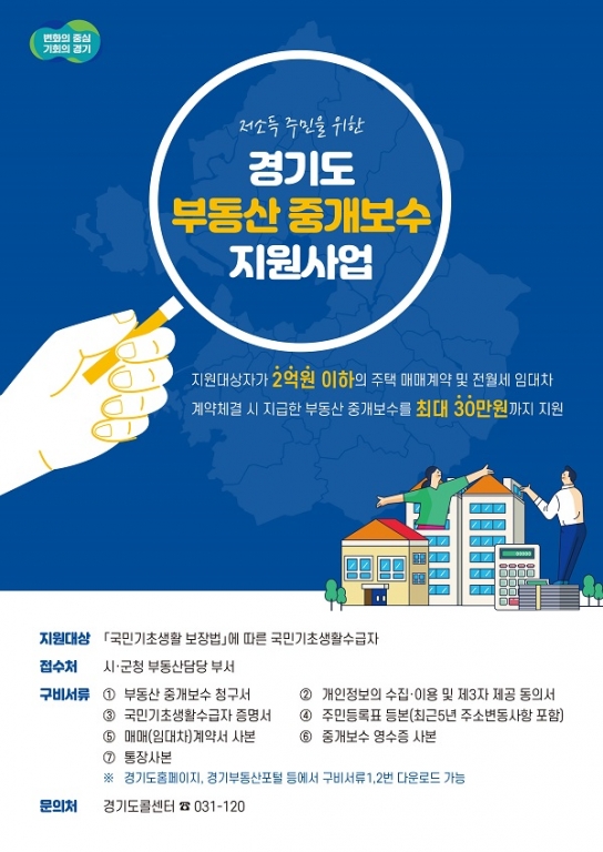경기도, “저소득 도민에 부동산 중개보수 최대 30만원 지원합니다”