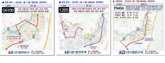 의정부시, 고산지구 서광로 개통 광역버스 3개 노선 경로 조정