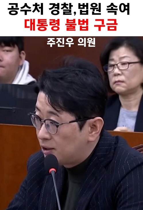 주진우 "공수처 경찰,법원 속여 대통령 불법 구금"