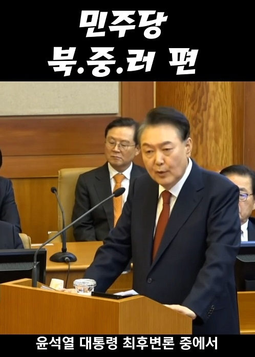 윤 대통령 "거대 야당이 우리나라와 국민편이 아니라 북.중.러 편"