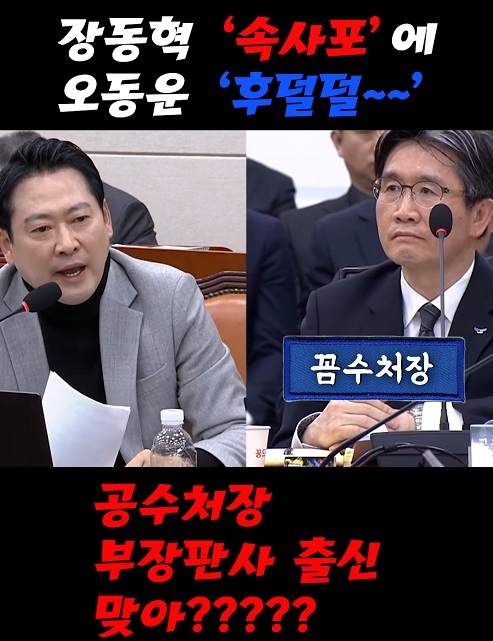 장동혁 '속사포'에 오동운 '후덜덜~~'