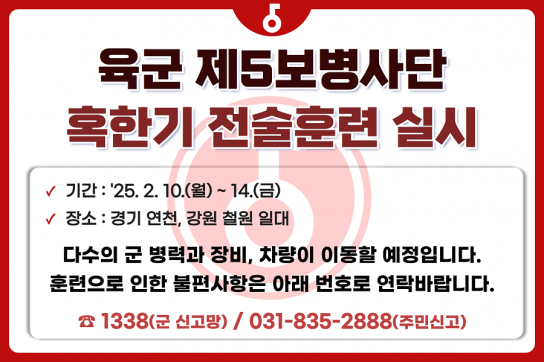 육군 5보병사단, 연천ㆍ철원 일대서 혹한기 전술훈련 시행
