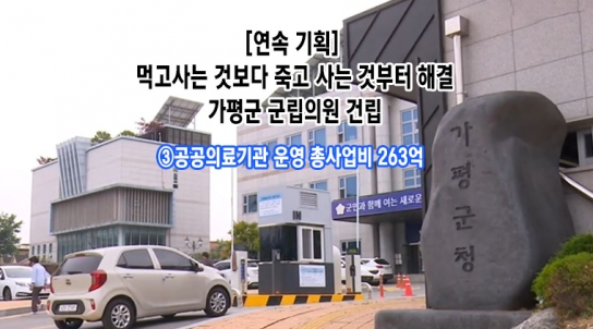 [연속 기획] 먹고사는 것보다 죽고 사는 것부터 해결…가평군 군립의원 건립