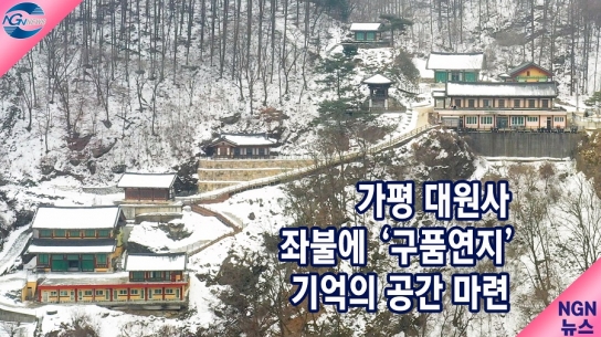 가평 대원사 좌불에 '구품연지' 기억의 공간 마련