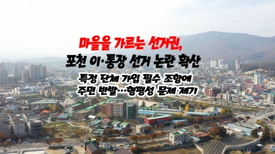 마을을 가르는 선거권, 포천 이·통장 선거 논란 확산