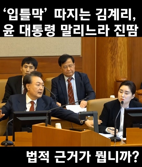 '입틀막' 따지는 김계리, 윤 대통령 말리느라 진땀