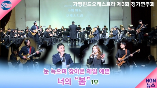 가평 윈드 오케스트라 제3회 정기 연주회 (1부) 눈 녹으며 찾아온 제일 예쁜 "너"