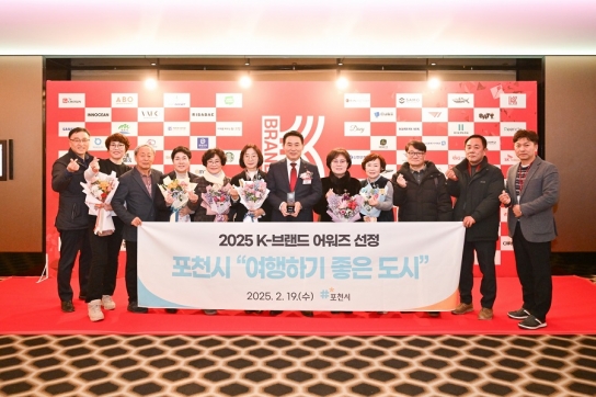 포천시, 2025 K-브랜드 어워즈 ‘여행하기 좋은도시’ 선정