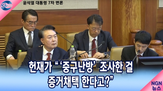 헌재 "'중구난방' 조사를 증거채택 한다고?"