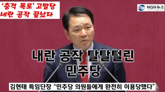 내란 공작 탈탈 털린 민주당, '내란 공작 끝!!'