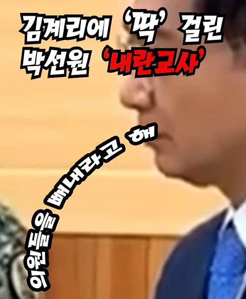 김계리에 '딱'걸린 박선원 '내란교사'