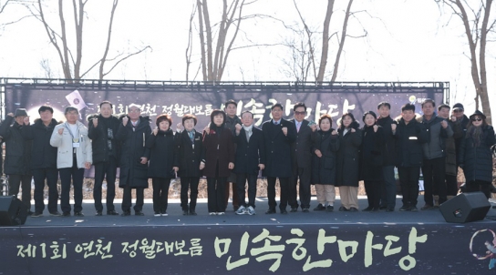 연천군, 제1회 연천 정월대보름 민속한마당 성료