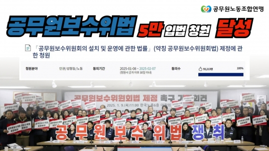 가평군공무원노동조합 적극 동참으로 “공무원보수위법 5만 입법 청원 동의 달성”