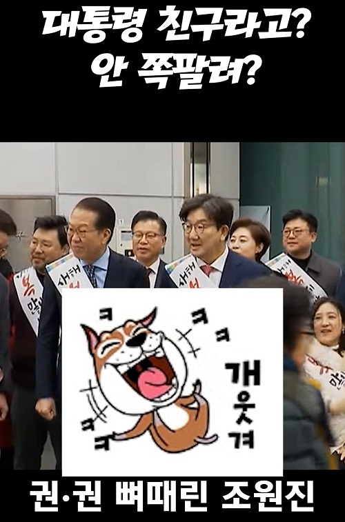 조원진 "권성동네가 대통령친구라고?"