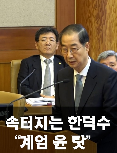 속 터지는 한덕수 "계엄 윤 탓"