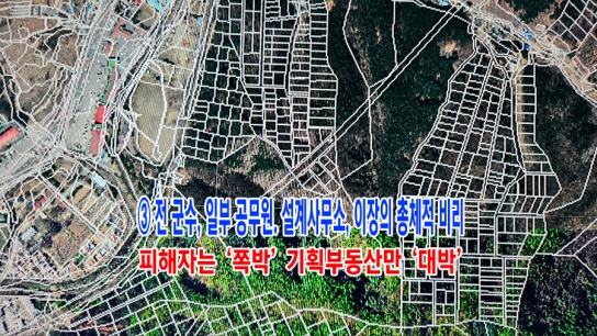 [연속 기획] 기획부동산에 ‘갈기갈기 찢긴’ 가평…임야 쪼개 ‘바둑판’ 됐다