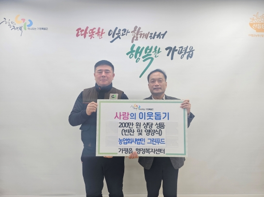그린푸드·㈜베베쿡, 가평읍에 200만원 상당 성품 기부