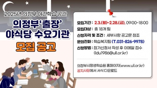 의정부시평생학습원, 2025년 의정부 출장 야식당 수요기관 모집
