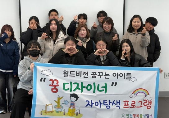 연천행복뜰상담소, ‘월드비전 꿈꾸는 아이들 꿈디자이너’ 자아탐색 프로그램