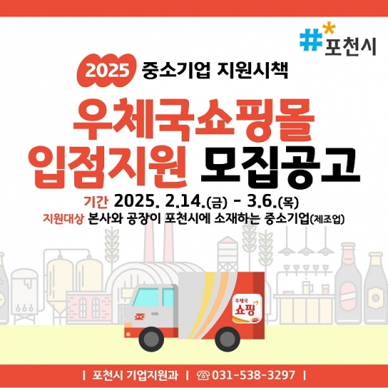 포천시, 우체국쇼핑몰에 ‘포천지역브랜드관’ 개설 상시 판로 연계 지원사업 참가기업 모집