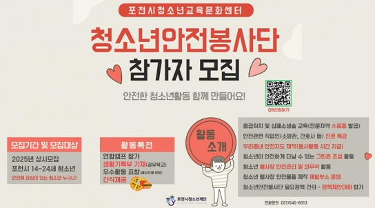 (재)포천시청소년재단 청소년교육문화센터, 청소년안전봉사단 단원 모집
