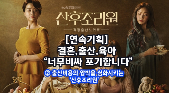 [연속기획] 결혼,출산.육아 “너무비싸 포기합니다”