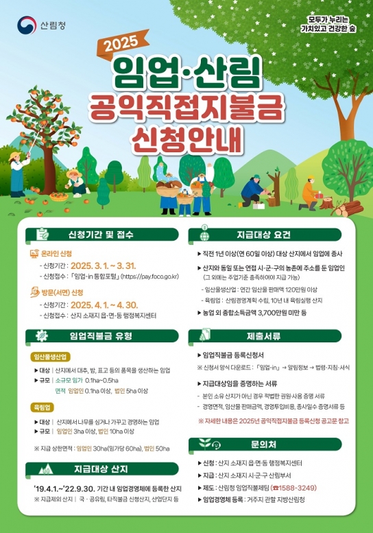 가평군, 2025년 임업‧산림 공익직불금 신청 접수