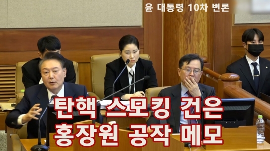 탄핵 스모킹 건은 홍장원 공작 메모