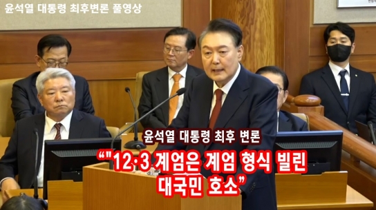 윤석열 대통령 최후변론 "12.3 계엄은 계엄 형식 빌린 대국민 호소" "거대야당의 국헌문란, 헌정질서 파괴가 목표"
