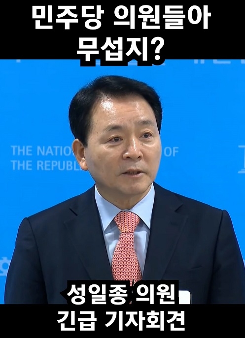 성일종 의원 기자회견 '민주당 의원들아~~ 무섭지?'