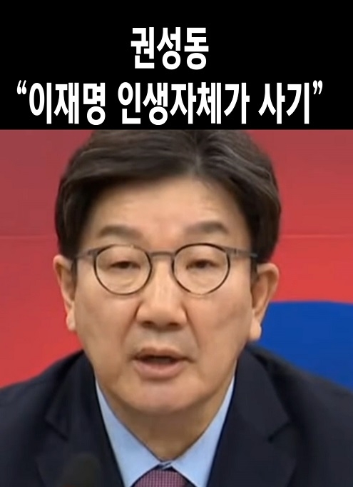 권성동 "이재명 인생 자체가 사기"