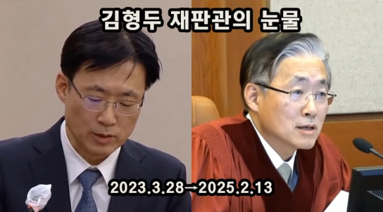 김형두 재판관의 눈물