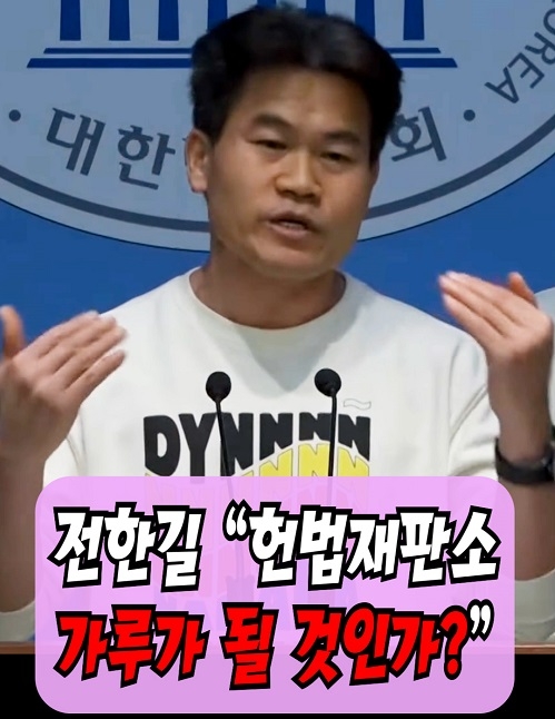 전한길 "헌법재판소! 가루가 될 것인가?"