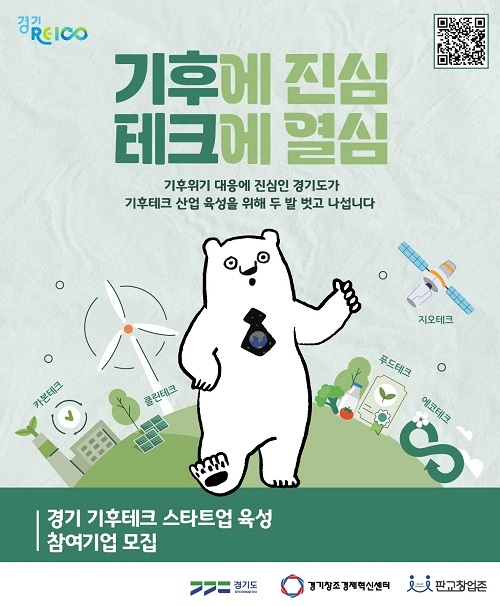 경기도, 기후테크 스타트업 육성 사업 모집에 394개사 접수. 경쟁률 12 대 1 기록