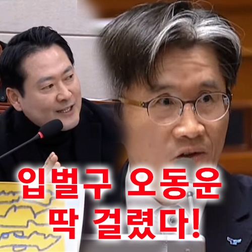 입벌구 오동운 딱 걸렸다!