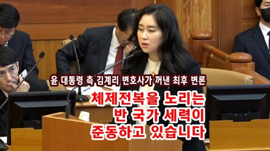 김계리 변호사 최후변론 "체제 전복을 노리는 반 국가 세력이 준동하고 있습니다"