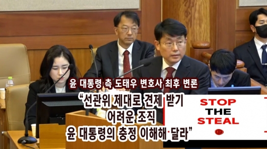 윤 대통령 측 도태우 변호사 최후변론 "선관위 제대로 견제 받기 어려운 조직, 윤 대통령의 충정 이해해 달라"