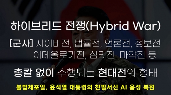 국민변호인단 '불법체포일, 윤석열 대통령의 친필서신 AI 음성 복원'