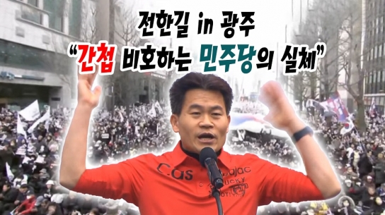 전한길 in 광주 "간첩 비호하는 민주당의 실체"