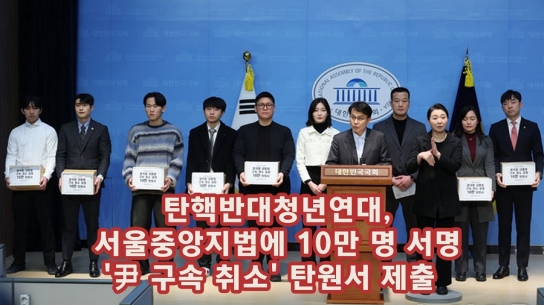 탄핵반대청년연대, 서울중앙지법에 10만 명 서명 '尹 구속 취소' 탄원서 제출