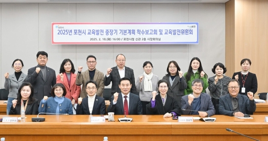 포천시, 교육발전 중장기 기본계획 수립 연구용역 착수