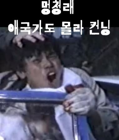 멍청래 애국가도 몰라 컨닝