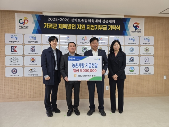 가평군농업협동조합, 2025~2026 경기도종합체육대회  성공개최를 위한 기부금 기탁