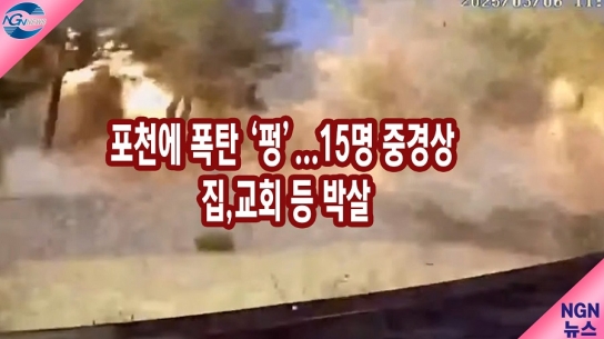 포천에 폭탄 ‘펑’...15명 중경상 집,교회 등 박살