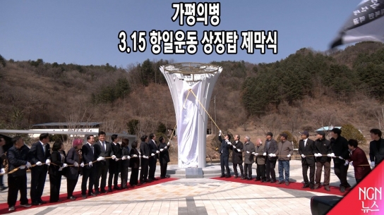 제38회 가평의병 3·15 항일운동 기념식 및 상징탑 제막식 개최